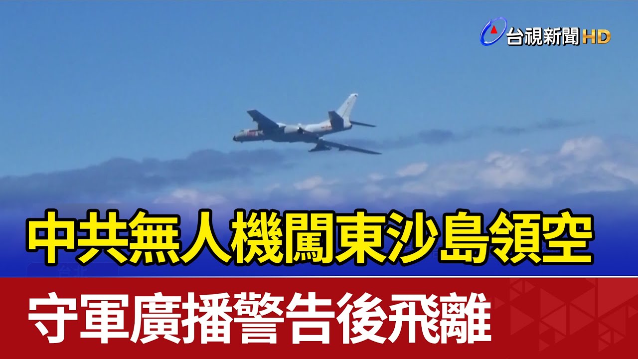 中共無人機闖東沙島領空 守軍廣播警告後飛離