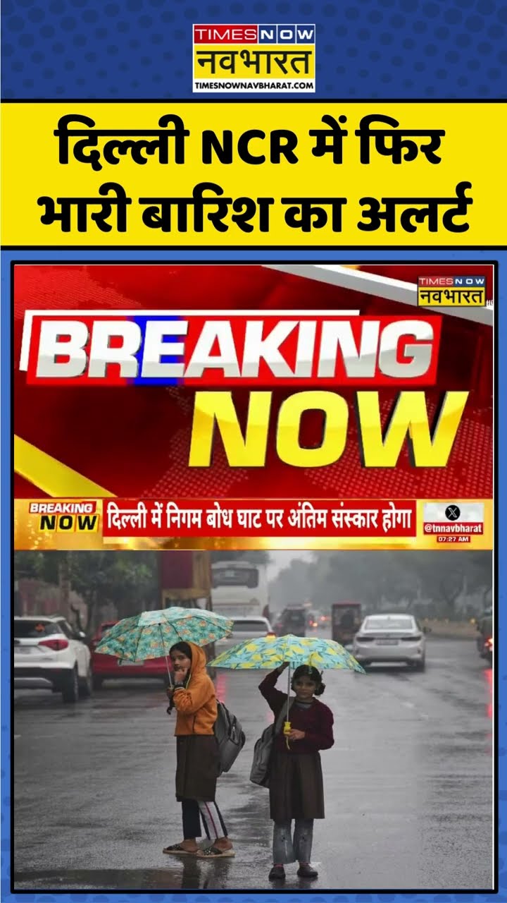 Delhi NCR में फिर भारी बारिश का अलर्ट #shorts