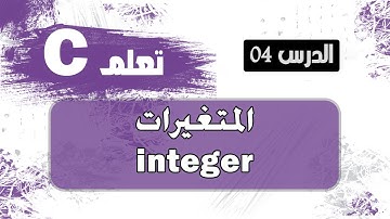 المتغير int في لغة سي The int variable in c language