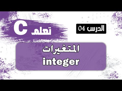 فيديو: هل التصريح عن متغير يخصص ذاكرة في c؟