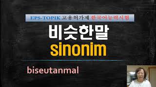 #EPS-TOPIK LEE 읽기#동티모르TIMOR LESTE#한국어LIAN KOREA#비슷한말SINONIM#AGNES
