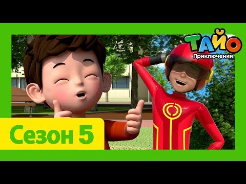 мультфильм для детей l Тайо Новый 5 сезон l #10 Подарок для Дюри! l Приключения Тайо