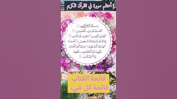 تلاوة خاشعة لسورة الفاتحة#أعظم سورة #هي السبع المثاني #الشافية وهي فاتحة كل شيء.
