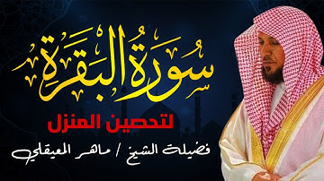 سوره البقرة كامله بصوت الشيخ ماهر المعيقلي بدون إعلانات