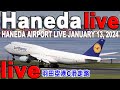 🔵羽田空港ライブ Haneda Airport Live January 13, 2024 羽田空港ライブカメラ 生中継 2024年1月13日🔵