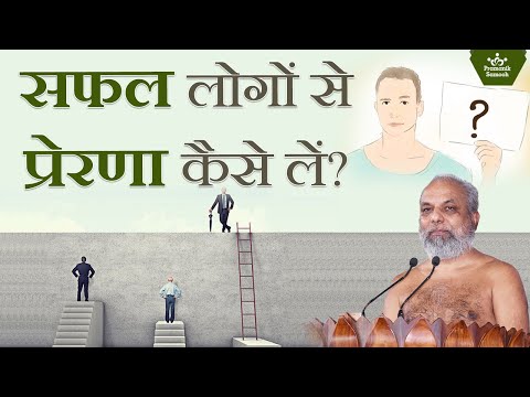 वीडियो: सफल प्रेरणा का रहस्य