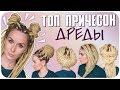 Прически из дред. Мой топ 10. Как я ношу дреды? | Дарья Дзюба