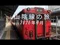 山陰線の旅 (　山口県下関駅から滝部駅まで　）