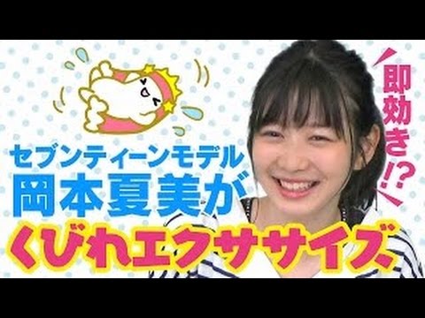 【即効き！？】岡本夏美とちんじゅうがクビレ・エクササイズやってみた【スリムボディ】 解説は此処(ここ)を御覧下さい http://mitokohmon02.blog93.fc2.c