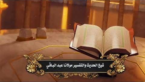 ترجمه سورة القيامة شيخ عبد الباقي