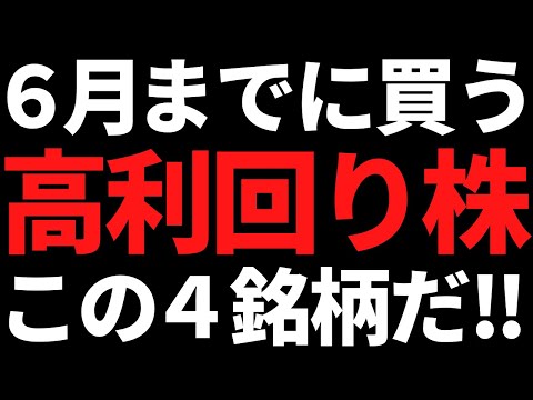 6月までに忘れず買っておきたい高利回り株はズバリこの４銘柄です！