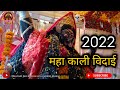 Mahakali vidai jhansi  by maa kali jan kalyan seva samiti jhansi 2022 navratri navratra jhansi