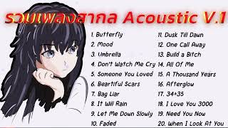 รวมเพลงฮิตสากล Acoustic 2023 V.1 อัพเดทใหม่ ฟังยาวๆ ฟังเพลินๆ เพลงสากลใหม่ 2023