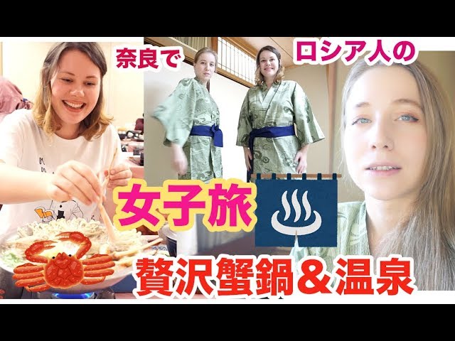 奈良 ロシア人の女子旅 贅沢カニ料理 温泉旅館 Youtube