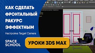 Как сделать фронтальный ракурс эффектным | Уроки 3ds Max