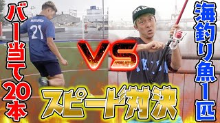 キック職人のバー当て20本vs元寿司職人の釣り！どっちが早いか対決！