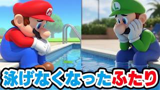 泳げなくなったマリオとルイージ（アナケナファミリーのマリオの話）