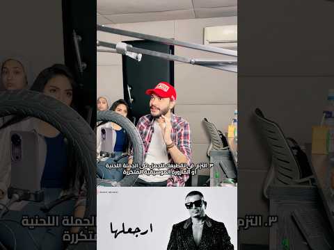 التدريب على البصمة الصوتية أغنية ارجعلها عمرو دياب عمرو دياب فويس اوفر  