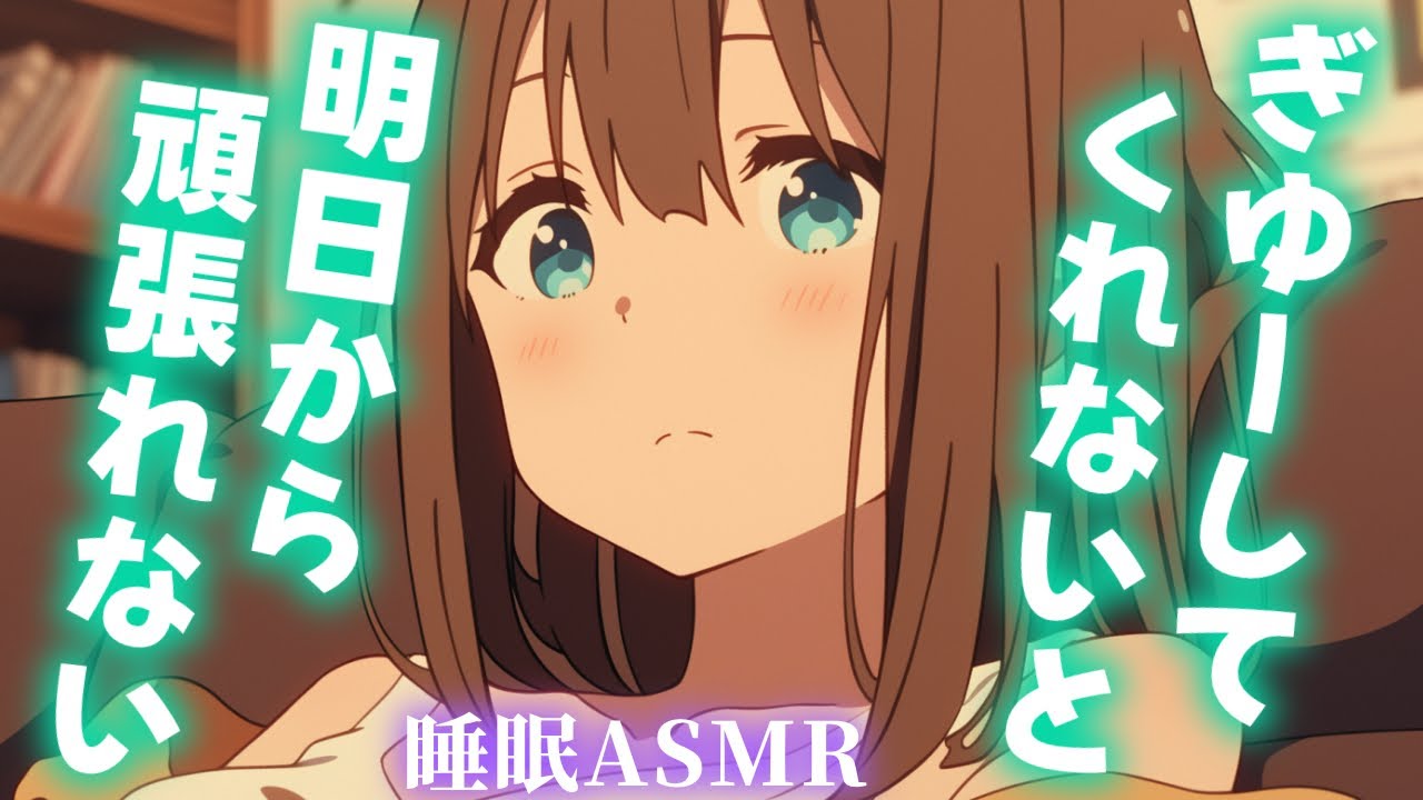【睡眠導入/囁き添い寝】ぎゅーしてくれないと明日から頑張れないと言い張るウザ可愛彼女と甘々添い寝【男性向け】【ASMR】【シチュエーションボイス】