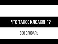 Что такое клоакинг? / SEO словарь