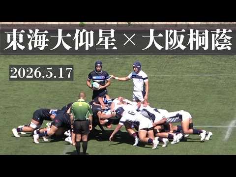 2026.5.17 東海大大阪仰星VS大阪桐蔭 高校ラグビー 令和8年度 第81回