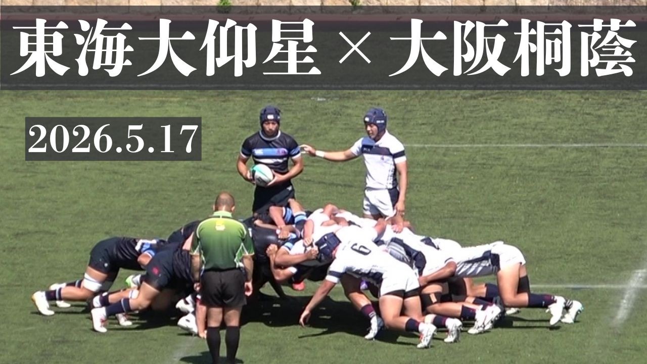 2026.5.17 東海大大阪仰星VS大阪桐蔭 高校ラグビー 令和8年度 第81回