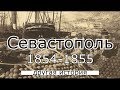 Севастополь 1854-1855 Другая история часть 2