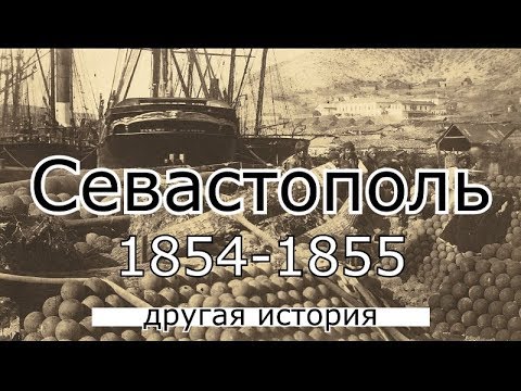 Севастополь 1854-1855 Другая история часть 2