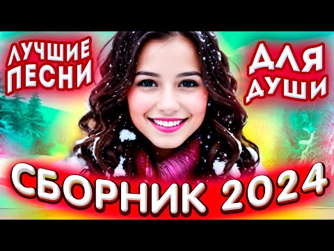 Сборник 2024 Лучшие Песни Для Души 2024