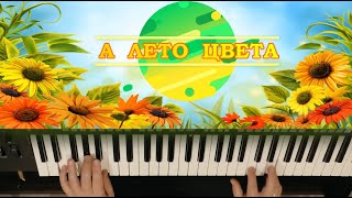 картинка: Артур Пикалов - А Лето Цвета (Юрий Шатунов cover), Yamaha PSR-S770