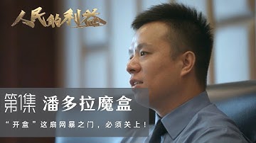 当公民个人信息被境外软件泄露，如何维权？面对困境，检察机关果断亮剑，以民事公益诉讼为武器，向违法行为坚决说“不”！然而，案件背后，隐秘链条远比想象复杂……#人民的利益 第1集 潘多拉魔盒 #纪录片