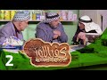 مسلسل كفر اللوز الجزء الأول الحلقة الثانية 