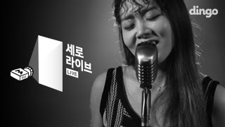 이예준 - Be Mine [세로라이브] Lee Ye Joon