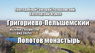 Прп. Григорий Пельшемский и его монастырь сейчас, МОЛЕБЕН с АКАФИСТОМ. свт. Игнатий Брянчанинов