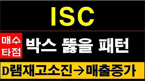 ISC, D램시장 회복에 소켓매출 늘어난다. #ISC주가전망 #095340