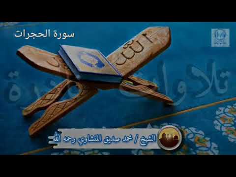 تلاوة تفوق الخيال المنشاوي يبدع في سورة الحجرات تلاوة نادرة