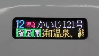 松本車両センターE353系特急かいじ121号　停車駅スクロール