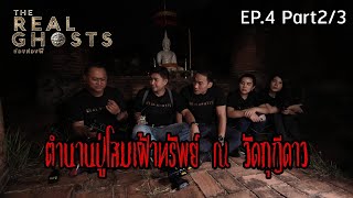 อาถรรพ์ !!! ปู่โสมเฝ้าทรัพย์ วัดกุฎีดาว EP.4 (ตอน2) | ส่องผี