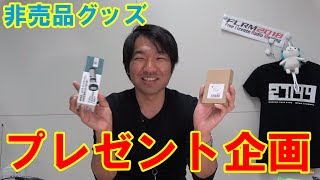 八重洲無線（スタンダード）非売品グッズプレゼント企画