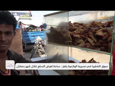 سوق الشقيرا في مديرية الوازعية بتعز... ساحة لعرض السلع خلال شهر رمضان | تقرير: عمر النهمي