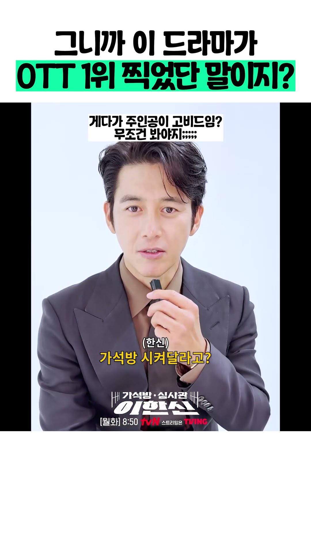 고비드가 주인공인 OTT 1위 드라마? #가석방심사관이한신