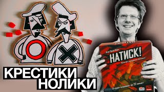 НАТИСК! 💣 Крестики-Нолики! Один на Один! Летсплей от и до!