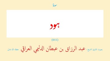 سورة هود (٠١١) عبد الرزاق بن عبطان الدليمي العراقي - مجود طويل