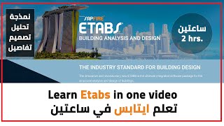 Learn Etabs in one video  (فيديو واحد) تعلم برنامج ايتابس خلال ساعتين