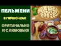 ПЕЛЬМЕНИ В ГОРШОЧКАХ , С ИДЕАЛЬНЫМ ТЕСТОМ . ОРИГИНАЛЬНО , ВКУСНО И С ЛЮБОВЬЮ! Dumplings