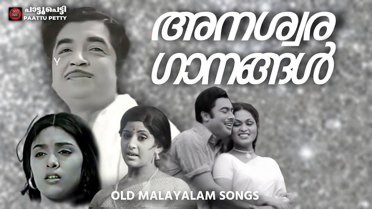 അനശ്വര ഗാനങ്ങൾ | പഴയ മലയാളം സിനിമ ഗാനങ്ങൾ | Old Is Gold | Malayalam Film Songs | Prem Nazeer