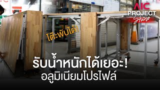 งานประกอบโต๊ะพับได้ โดยใช้อลูมิเนียมโปรไฟล์! | AIC