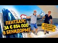 Диагностика недвижимости в Испании с Ярославом Левашовым / Пентхаус за € 854 000 в Бенидорме [4K]