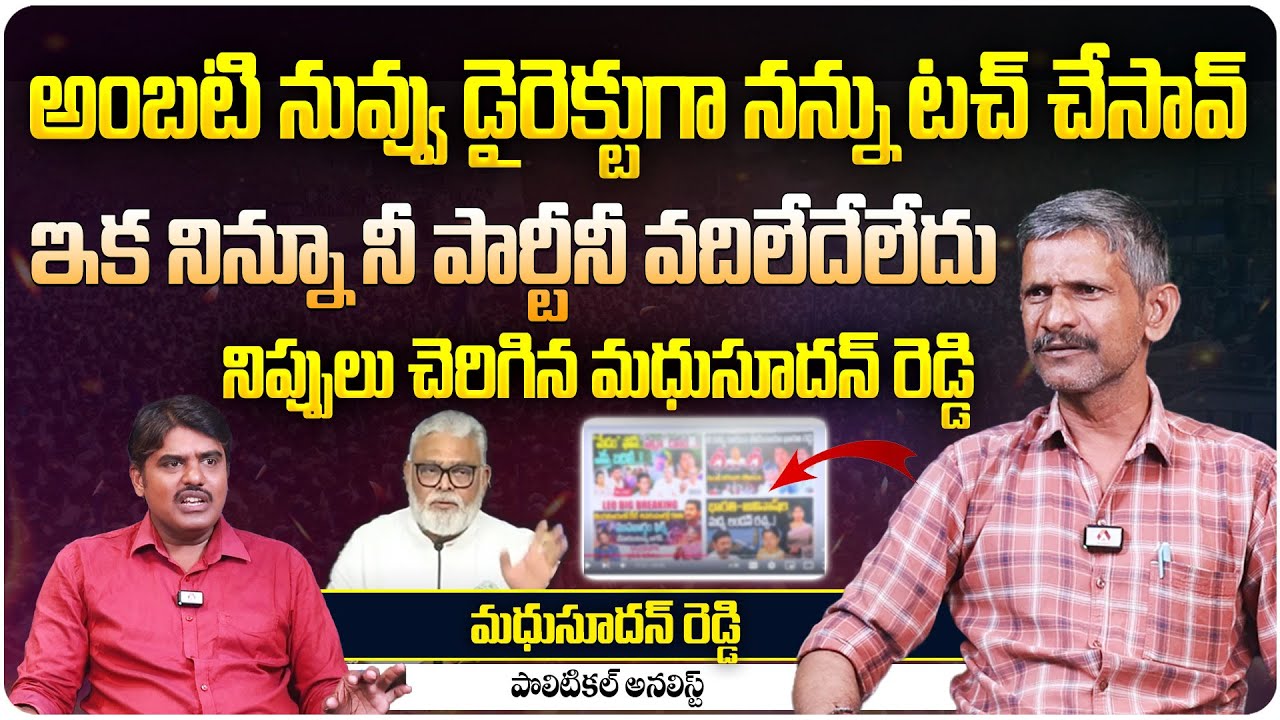 అంబటి నువ్వు డైరెక్టుగా నన్ను టచ్ చేసావ్ | Analyst Madhusudhan Reddy on Ambati Rambabu Press Meet