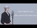 사랑한 마음엔 죄가 없다 DUET With 은호 PLAVE Version